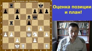 Шахматы обучение. Оценка позиции и план!