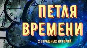 Петля времени