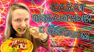 САЛАТ ПИКАНТНЫЙ С БЕКОНОМ