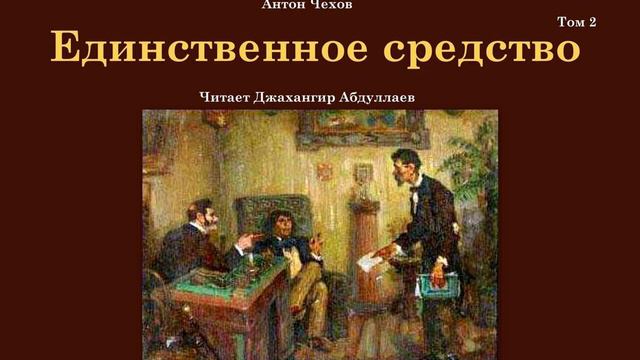 Единственное средство (Чехов/Том2/Без муз) в исп. Джахангира Абдуллаева смотреть онлайн