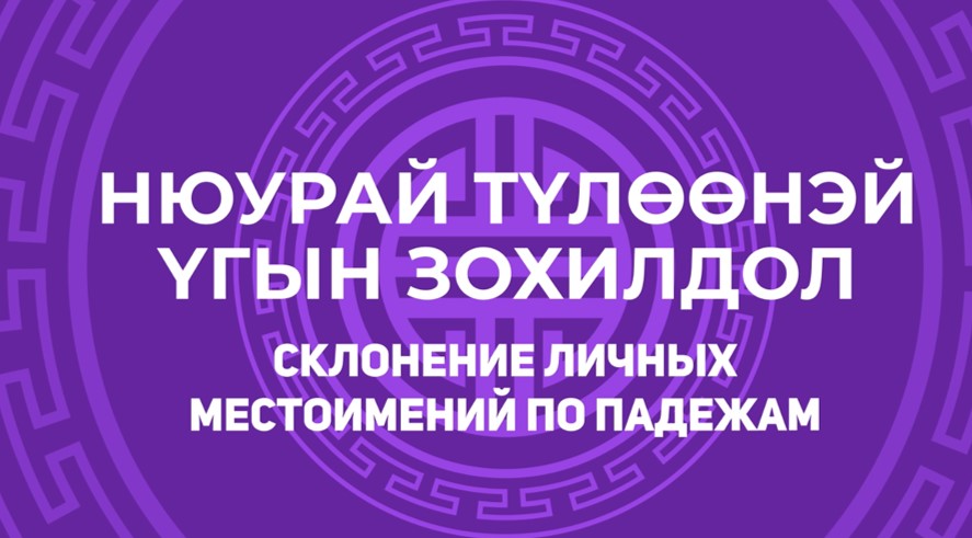 9. Нюурай түлөөнэй үгын зохилдол. Склонение личных местоимений по падежам смотреть онлайн