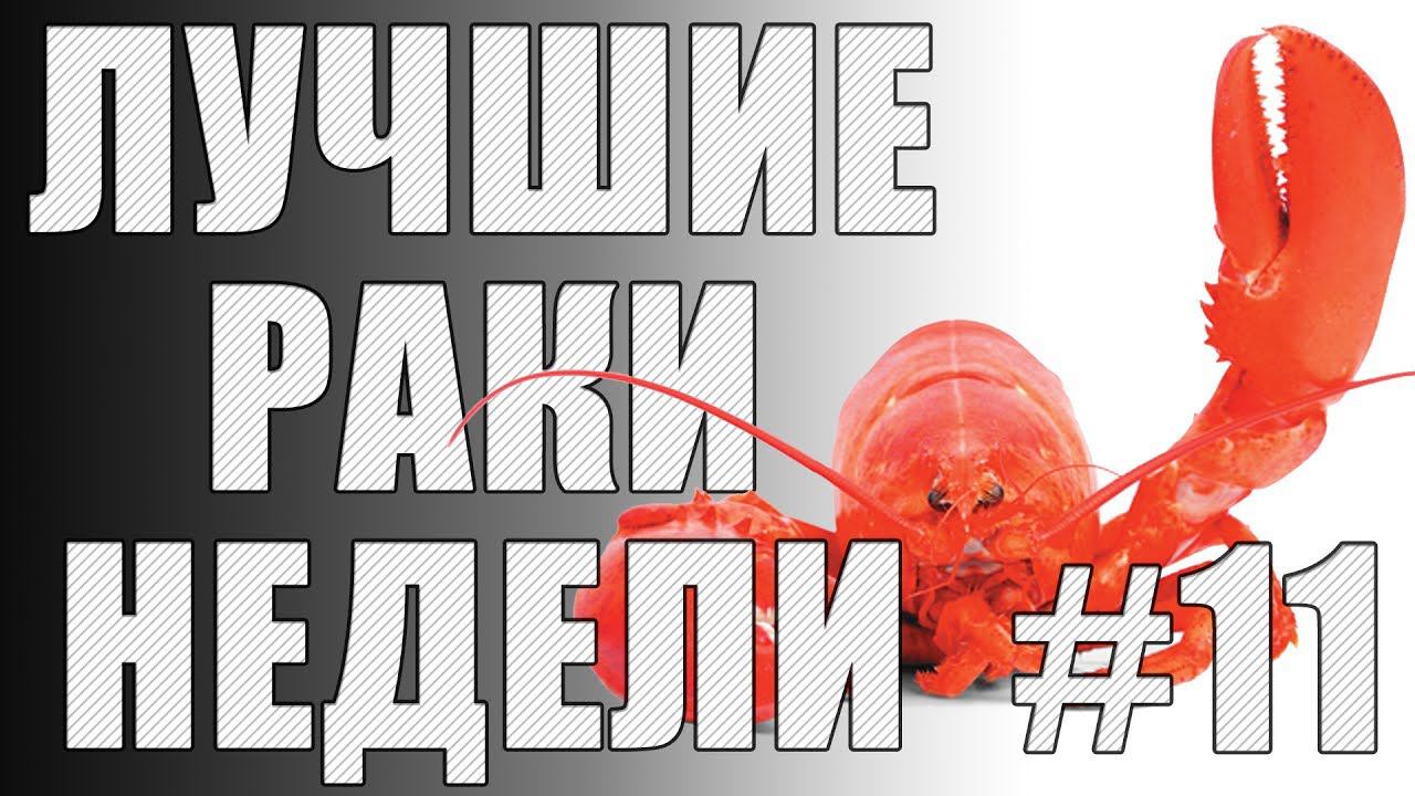 ЛРН выпуск №11 [Лучшие Раки Недели] смотреть онлайн