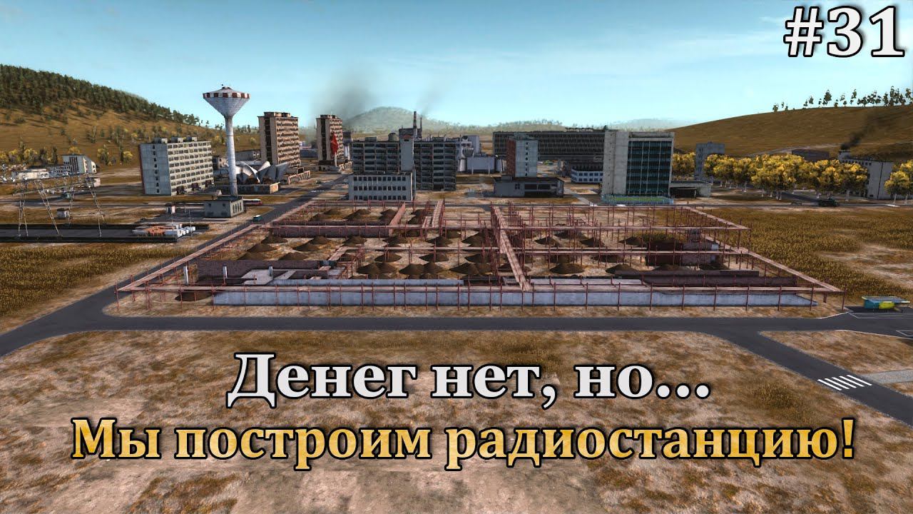 Workers & Resources: Soviet Republic #31 Берёмся за дорогостоящий проект! смотреть онлайн