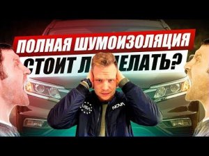 Сколько стоит полная ШУМОИЗОЛЯЦИЯ АВТО В 2022 году? Замеры шума ДО и ПОСЛЕ