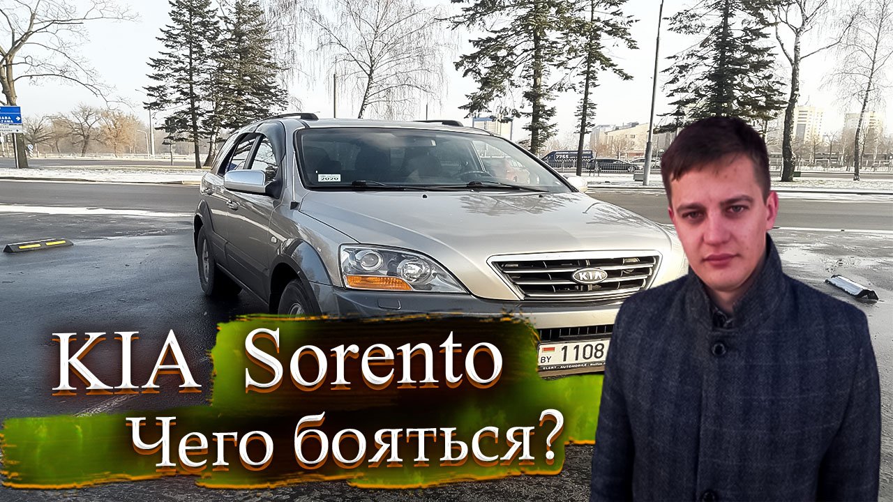 Чего бояться? Киа Соренто / Kia Sorento смотреть онлайн