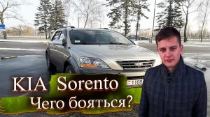 Чего бояться? Киа Соренто / Kia Sorento