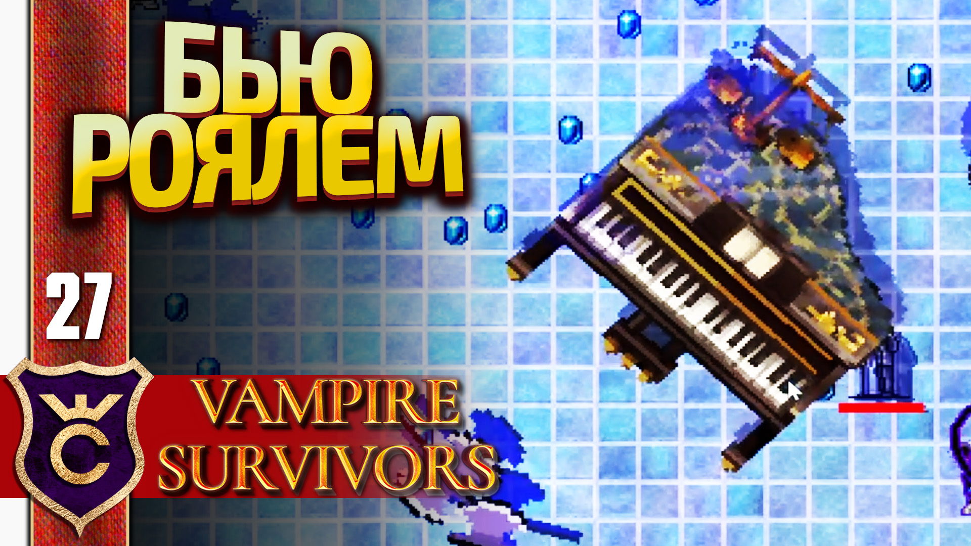 МУЖИК УБИВАЕТ МЕБЕЛЬЮ! Vampire Survivors #27