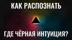 Как распознать где чёрная интуиция?