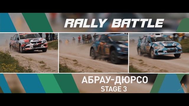 Видеоотчет Rally Battle 2021 Stage 3 смотреть онлайн