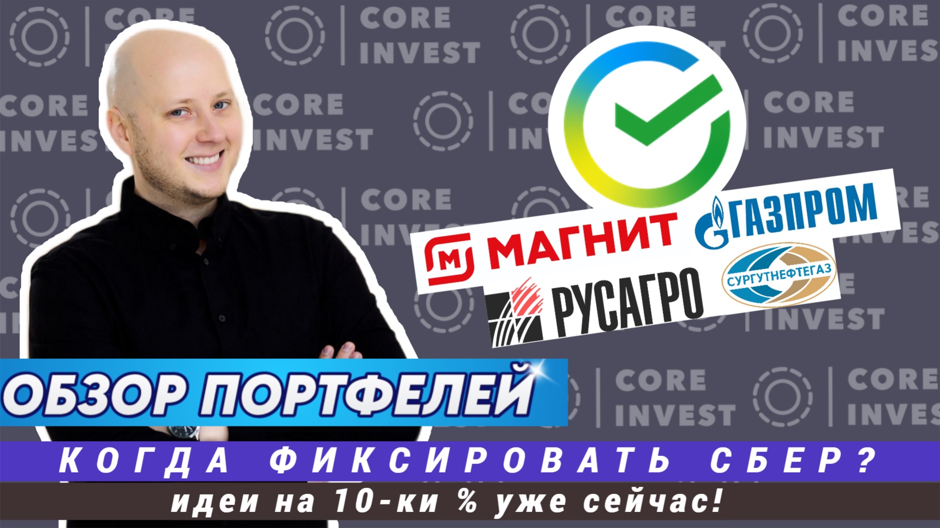 На чём заработаем уже в ближайшее время? Какие акции держим в своих портфелях. смотреть онлайн