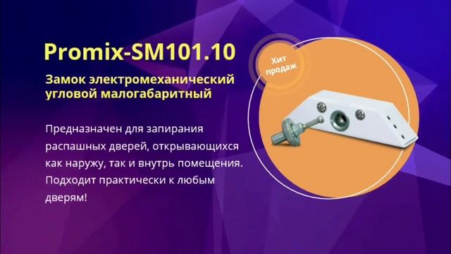 Электромеханические замки Promix