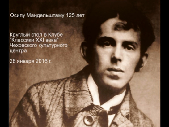 125 лет О.Мандельштаму смотреть онлайн