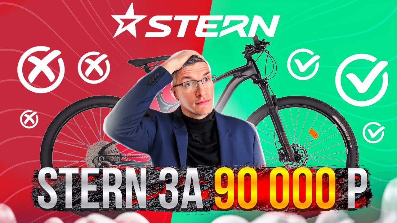STERN за 90 000 руб?! Кросс-Кантри, ТРЕЙЛ или Фитнес МТБ? Motion X // НАСТОЯЩИЙ ОБЗОР смотреть онлайн