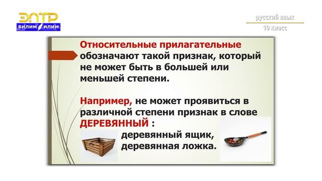 10-класс | Орус тили | Имя прилагательное смотреть онлайн