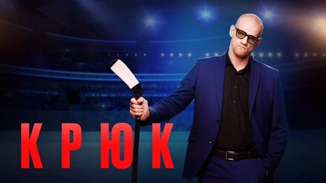 Крюк (2021) смотреть онлайн