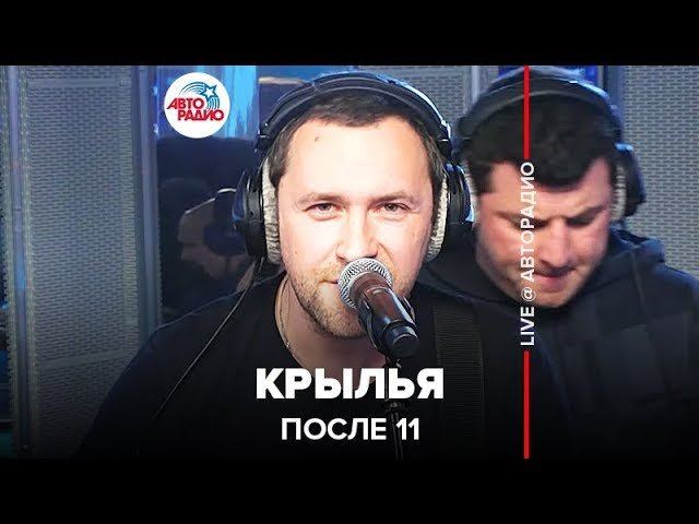 ️ После 11 - Крылья (LIVE @ Авторадио) смотреть онлайн