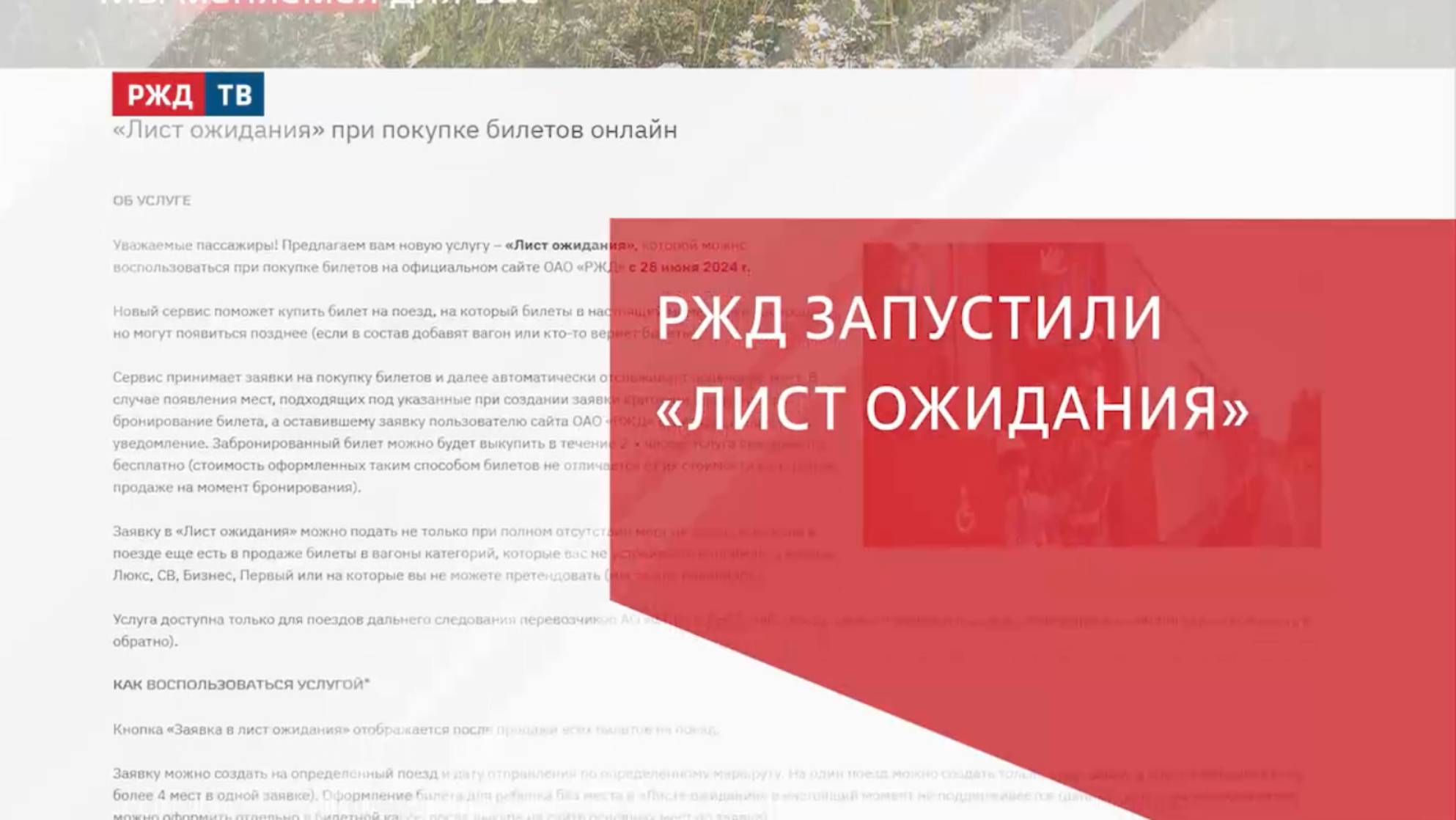 РЖД запустили услугу «Лист ожидания»