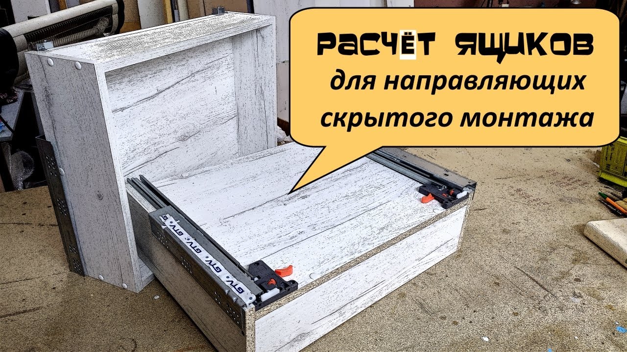 Направляющие скрытого монтажа. Расчёт и сборка ящика смотреть онлайн
