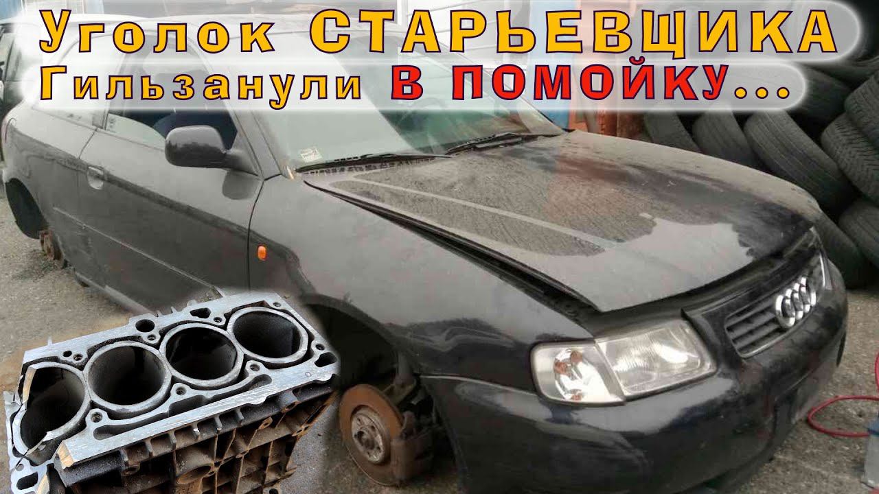 Audi A3 (AEH 1.6) - Загильзовали в помойку! смотреть онлайн
