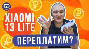 Xiaomi 13 Lite. На чем не нужно экономить?