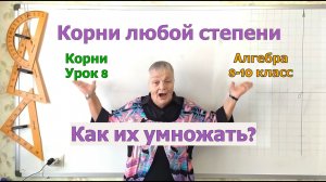 Умножение корней. Извлечение корня. Урок 8. Алгебра 8-10 класс.mp4