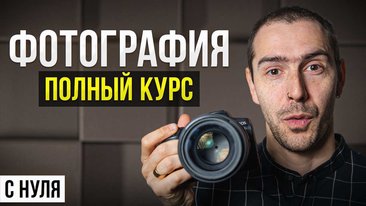 ПОЛНЫЙ КУРС: Как Научиться Фотографировать и Стать Фотографом с Нуля в 2024 году? смотреть онлайн