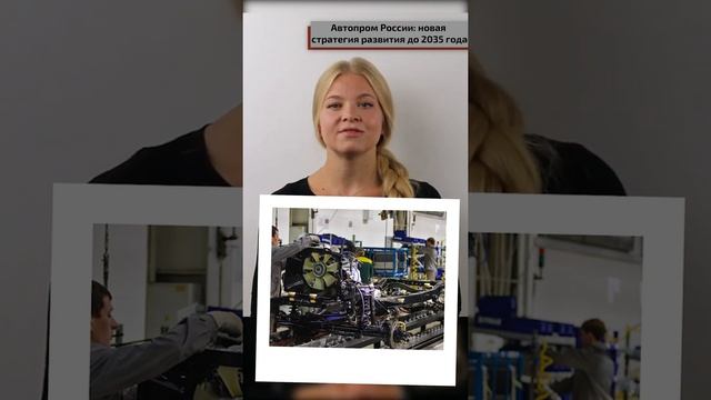 Автопром России новая стратегия развития до 2035 года #shorts смотреть онлайн