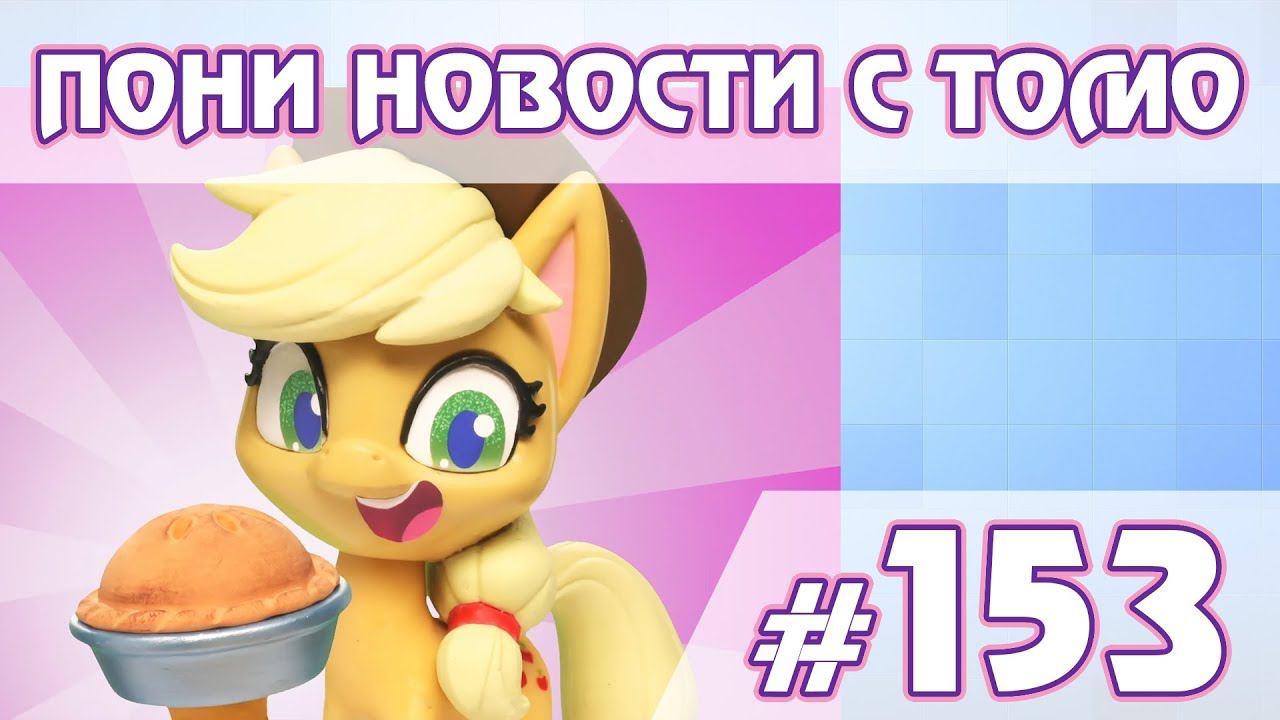 Об играх - ПОНИ НОВОСТИ с Томо - выпуск 153 смотреть онлайн