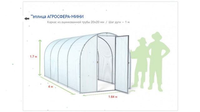 Цельносварная теплица Агросфера-Мини, 4м, КАРКАС! обзор АГС001 производитель Агросфера (Россия) смотреть онлайн
