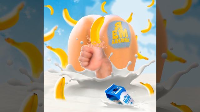 Я ем бананы (Prod. by COLD BAT) смотреть онлайн