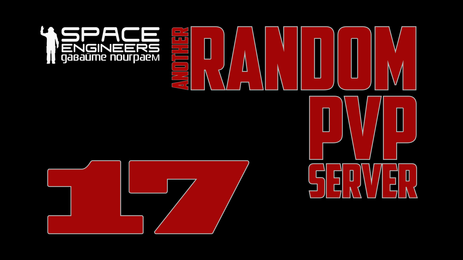 #17[1/2]: Space Engineers Random PVP Server Terranisches Inperium смотреть онлайн