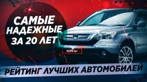 САМЫЕ НАДЕЖНЫЕ АВТО ЗА ПОСЛЕДНИЕ 20 ЛЕТ!