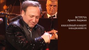 Встреча - Арно Бабаджанян / Армен Авджан