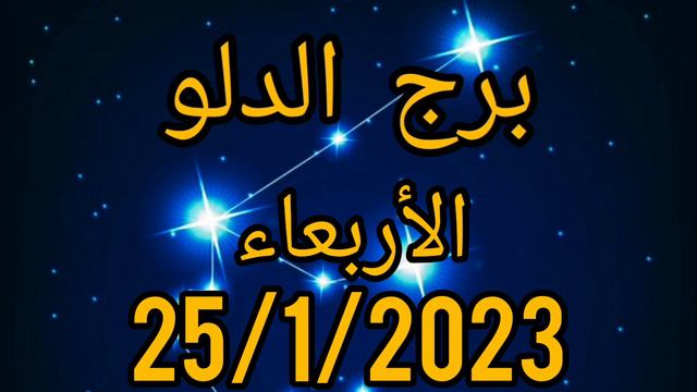 برج الدلو اليوم الأربعاء 25/1/2023 смотреть онлайн