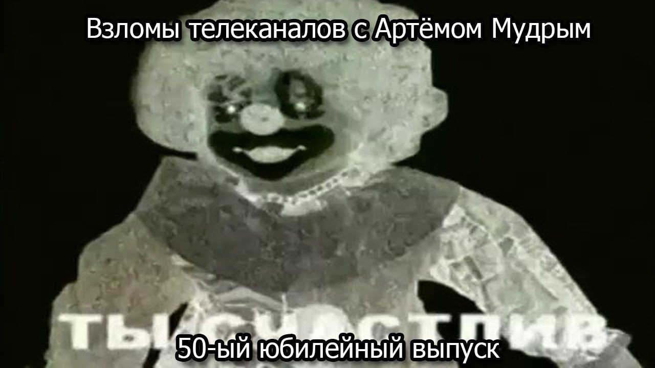 Взломы телеканалов с Артёмом Мудрым. 50-ый юбилейный выпуск смотреть онлайн
