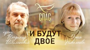 И БУДУТ ДВОЕ. ПРОТОИЕРЕЙ ВЛАДИМИР ВИГИЛЯНСКИЙ И ОЛЕСЯ НИКОЛАЕВА