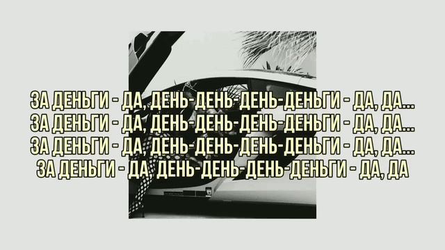 Песня инстасамки || За деньги да || Текст песни смотреть онлайн