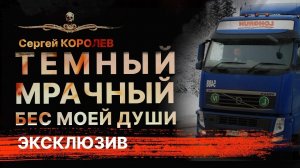 Новогодняя страшная история про дальнобойщика ТЕМНЫЙ МРАЧНЫЙ БЕС МОЕЙ ДУШИ | Рассказ | Аудиокнига