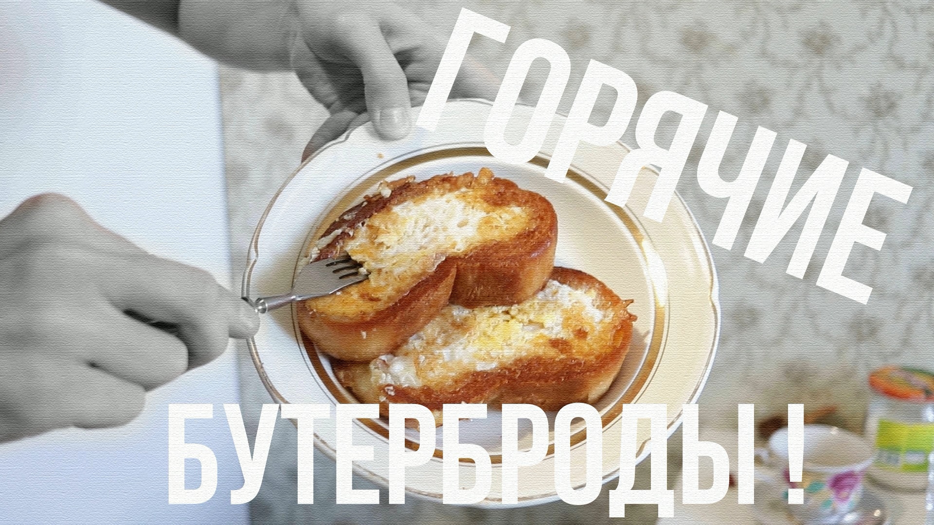 ГОРЯЧИЕ БУТЕРБРОДЫ!?