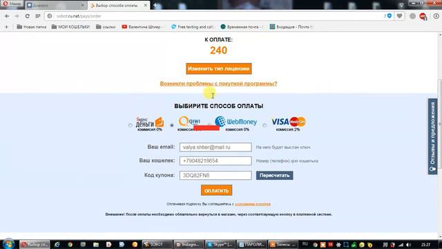 Как оплатить лицензию на программу Собот? смотреть онлайн