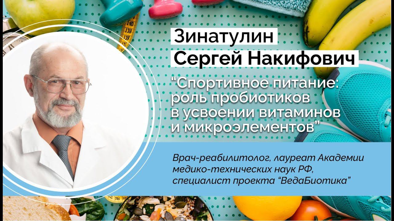 Спортивное питание: роль пробиотиков в усвоении витаминов и микроэлементов смотреть онлайн