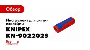Обзор: Инструмент для снятия изоляции KNIPEX KN-902202SB