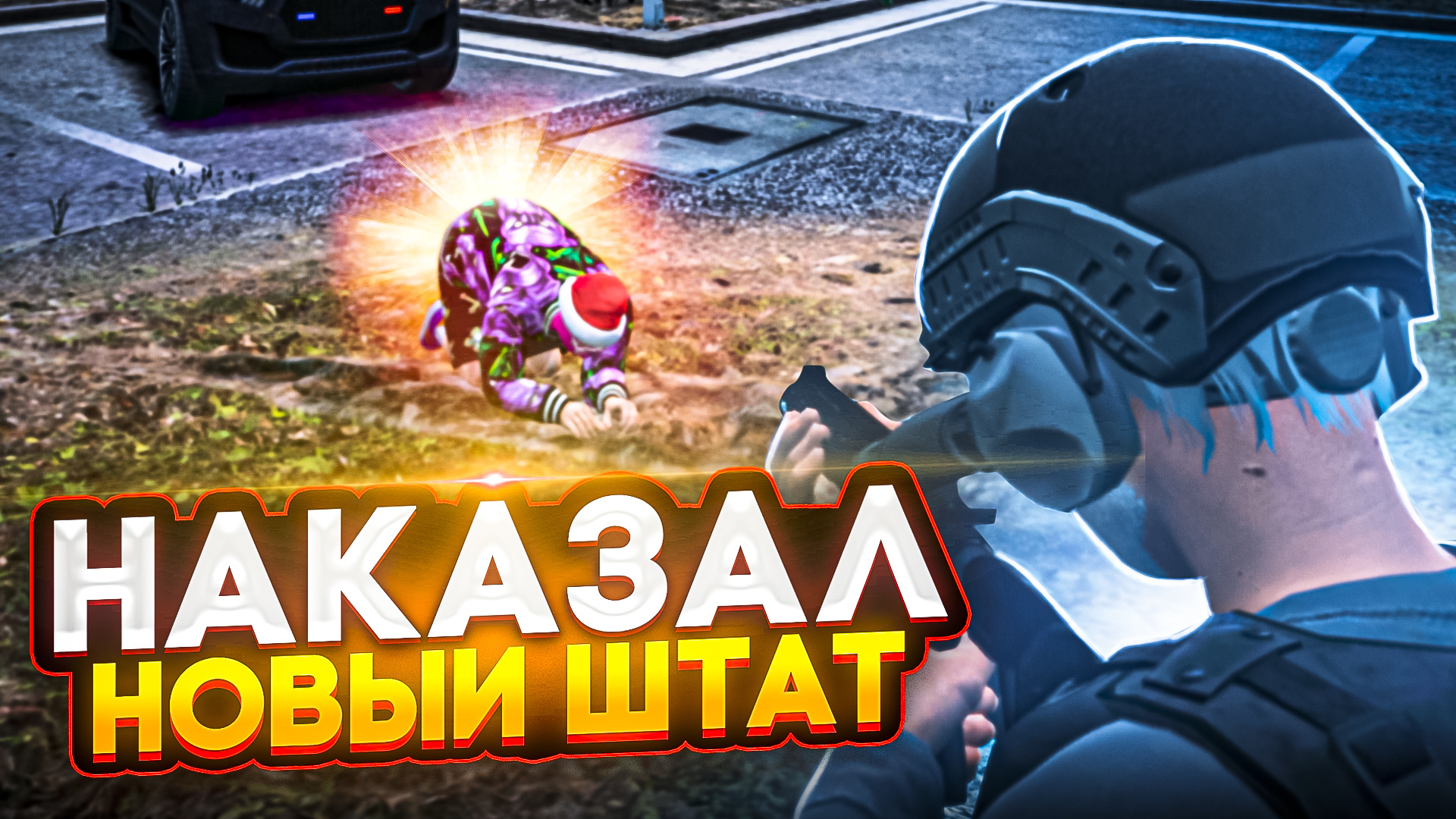 Новый штат! ГТА 5 РП | GTA 5 RP | Маджестик РП | Majestic RP смотреть онлайн