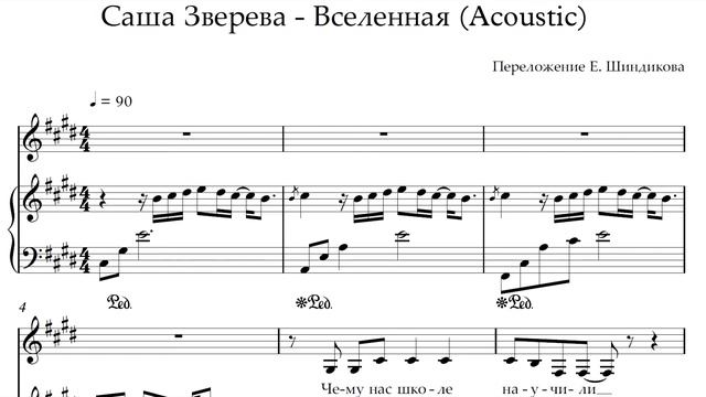 Ноты Саша Зверева - Вселенная (Acoustic) смотреть онлайн