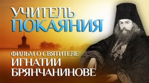 Учитель покаяния. Святитель Игнатий (Брянчанинов)