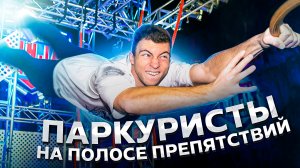 ПАРКУРИСТЫ ПРОБУЮТ ПОЛОСУ ПРЕПЯТСТВИЙ!