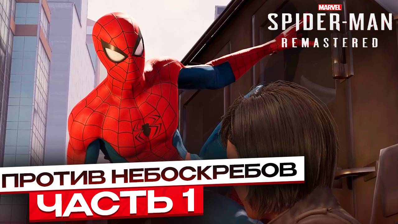 Против небоскребов: Возвращение паука | Spider-Man Remastered #1 смотреть онлайн