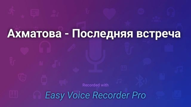 Ахматова Последняя встреча смотреть онлайн