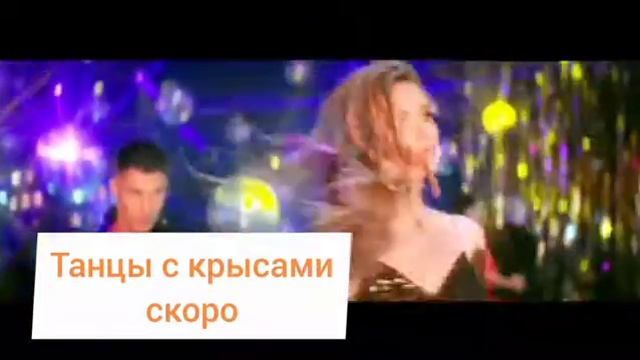 Противостояние участников группы ТРИ БИЧА - Танцы с крысами - Скоро смотреть онлайн