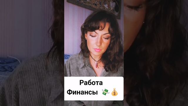 РАБОТА ФИНАНСЫ ЧТО ВАС ЖДЁТ ⁉️💸💰💰💯 смотреть онлайн